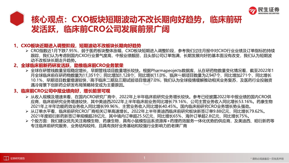 20220829-民生证券-医药新制造之CXO月报_CXO行业7月月报_临床前研发活跃_临床前CRO公司发展前景广阔_28页_2mb.pdf_第2页