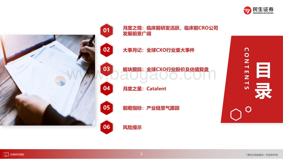 20220829-民生证券-医药新制造之CXO月报_CXO行业7月月报_临床前研发活跃_临床前CRO公司发展前景广阔_28页_2mb.pdf_第4页