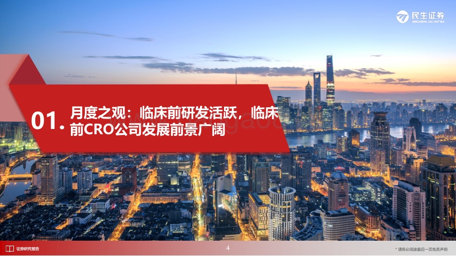 20220829-民生证券-医药新制造之CXO月报_CXO行业7月月报_临床前研发活跃_临床前CRO公司发展前景广阔_28页_2mb.pdf_第5页