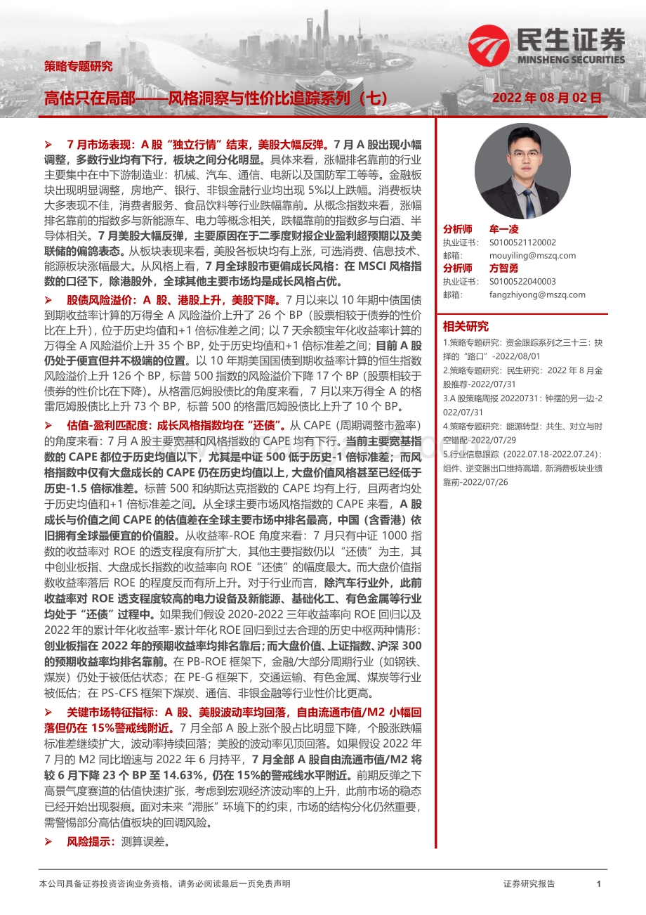 20220802-民生证券-策略专题研究_风格洞察与性价比追踪系列（七）-高估只在局部_21页_2mb.pdf_第1页