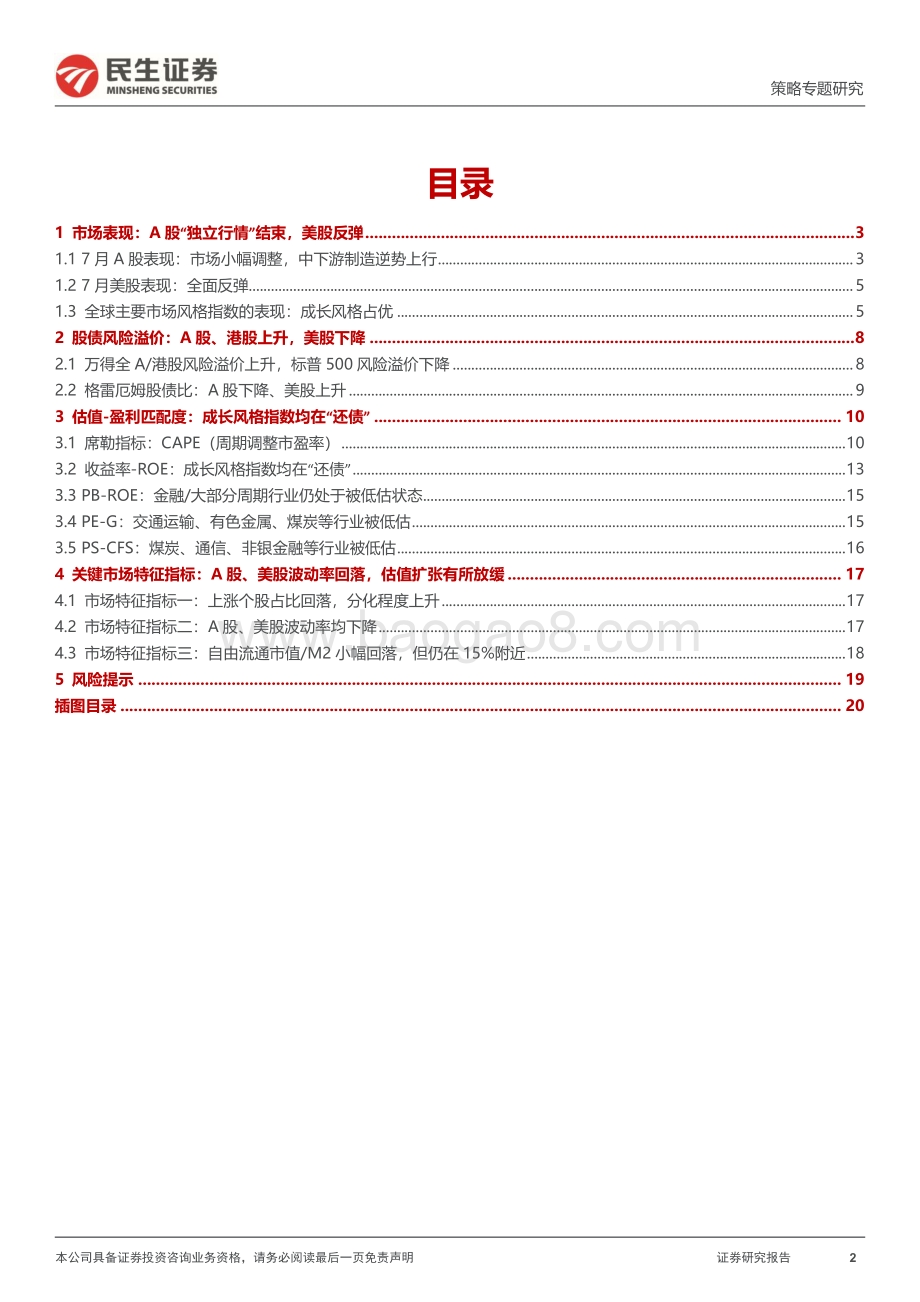 20220802-民生证券-策略专题研究_风格洞察与性价比追踪系列（七）-高估只在局部_21页_2mb.pdf_第2页