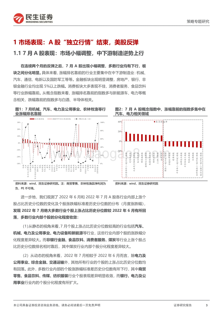 20220802-民生证券-策略专题研究_风格洞察与性价比追踪系列（七）-高估只在局部_21页_2mb.pdf_第3页