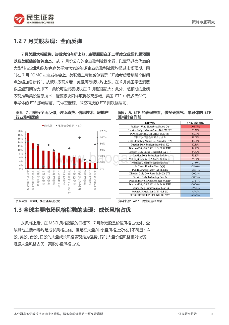 20220802-民生证券-策略专题研究_风格洞察与性价比追踪系列（七）-高估只在局部_21页_2mb.pdf_第5页