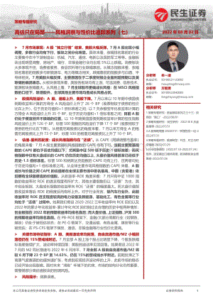 20220802-民生证券-策略专题研究_风格洞察与性价比追踪系列（七）-高估只在局部_21页_2mb.pdf