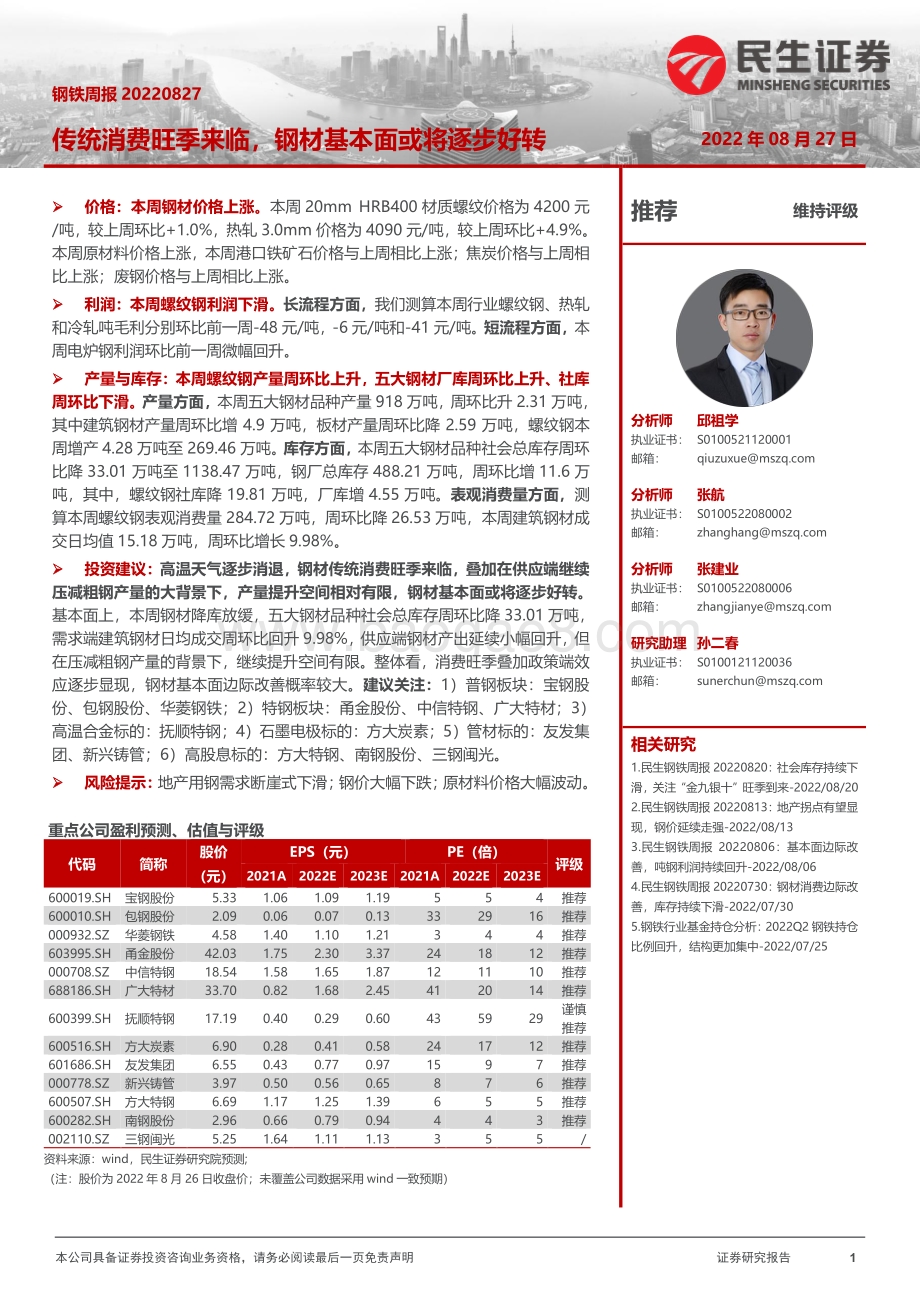 20220827-民生证券-钢铁周报_传统消费旺季来临_钢材基本面或将逐步好转_20页_3mb.pdf