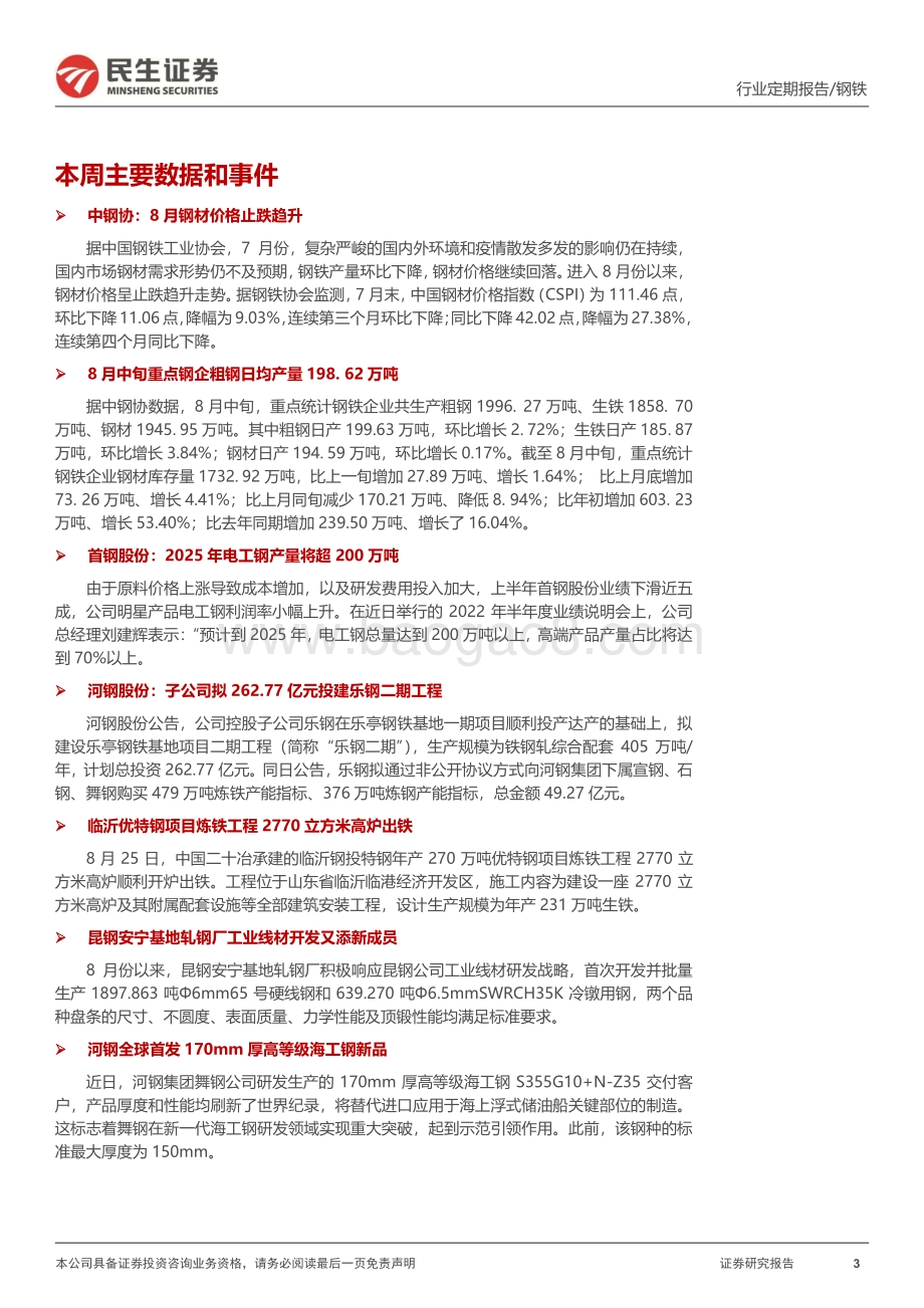 20220827-民生证券-钢铁周报_传统消费旺季来临_钢材基本面或将逐步好转_20页_3mb.pdf_第3页