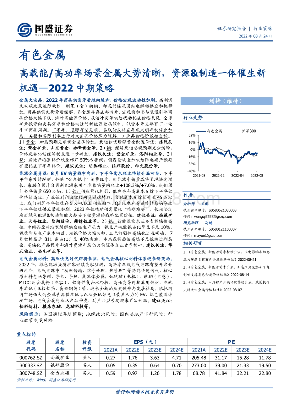 20220824-国盛证券-有色金属2022中期策略_高载能_高功率场景金属大势清晰_资源_制造一体催生新机遇_40页_2mb.pdf_第1页