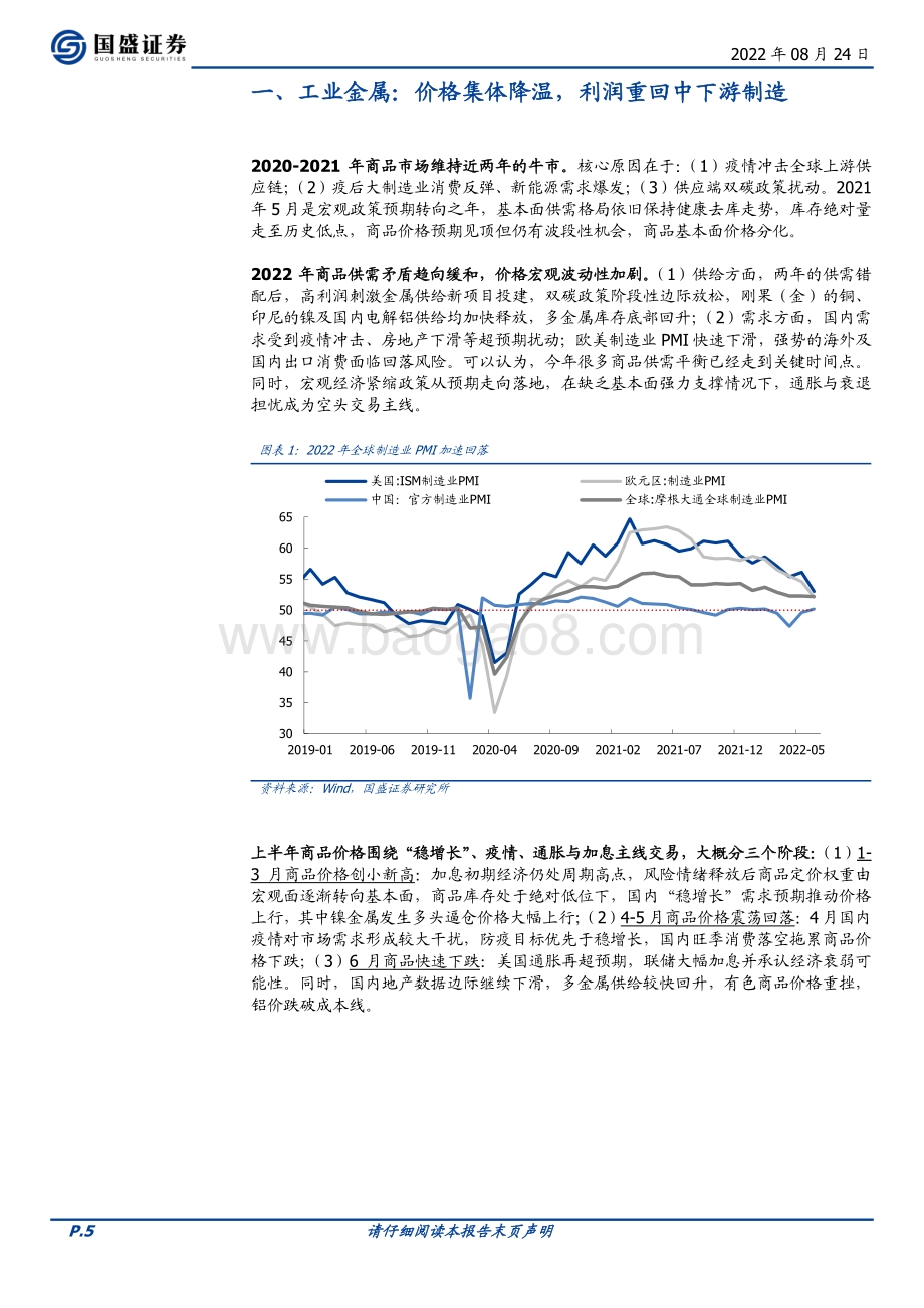 20220824-国盛证券-有色金属2022中期策略_高载能_高功率场景金属大势清晰_资源_制造一体催生新机遇_40页_2mb.pdf_第5页