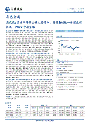 20220824-国盛证券-有色金属2022中期策略_高载能_高功率场景金属大势清晰_资源_制造一体催生新机遇_40页_2mb.pdf