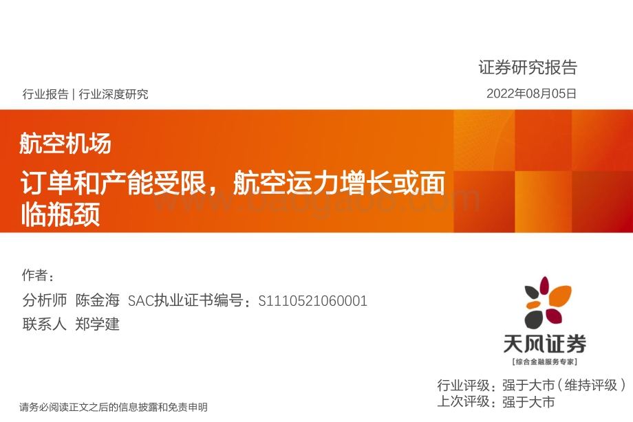 深度报告-20220805-天风证券-航空机场行业深度研究_订单和产能受限_航空运力增长或面临瓶颈_20页_867kb.pdf_第1页