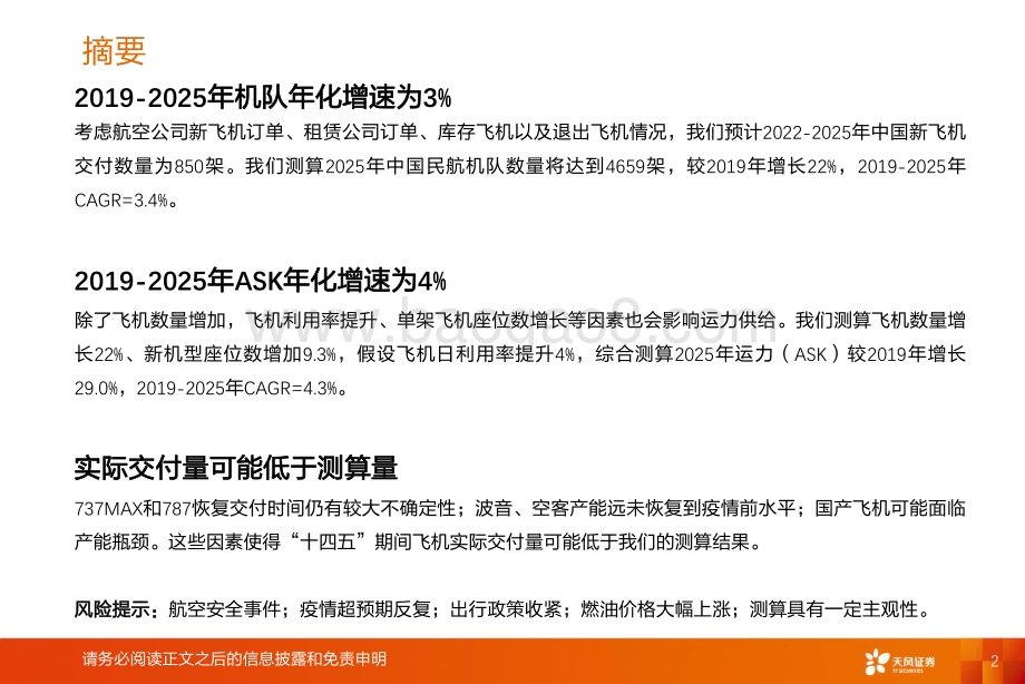深度报告-20220805-天风证券-航空机场行业深度研究_订单和产能受限_航空运力增长或面临瓶颈_20页_867kb.pdf_第2页