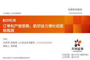 深度报告-20220805-天风证券-航空机场行业深度研究_订单和产能受限_航空运力增长或面临瓶颈_20页_867kb.pdf