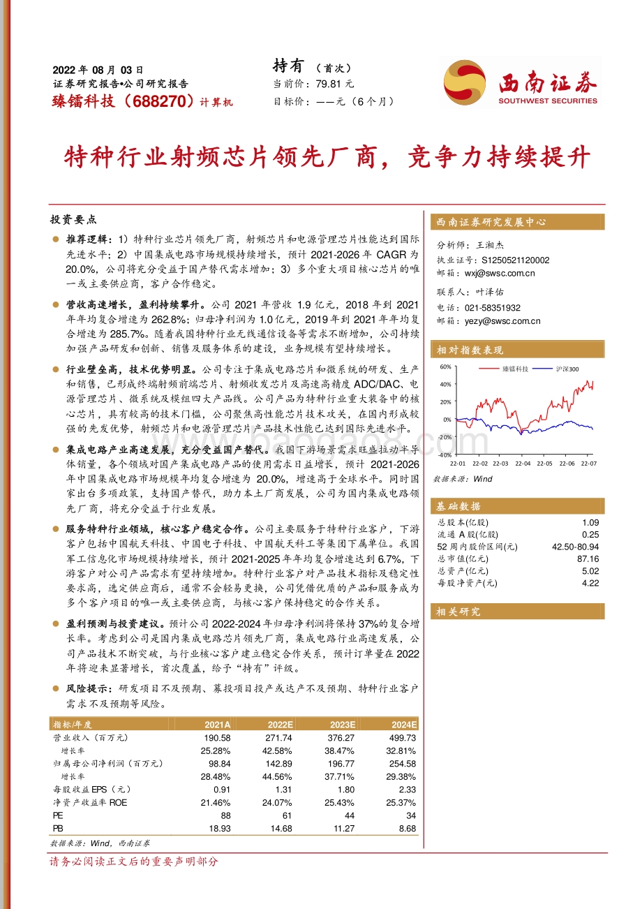 深度报告-20220803-西南证券-臻镭科技-688270.SH-特种行业射频芯片领先厂商_竞争力持续提升_33页_4mb.pdf_第1页