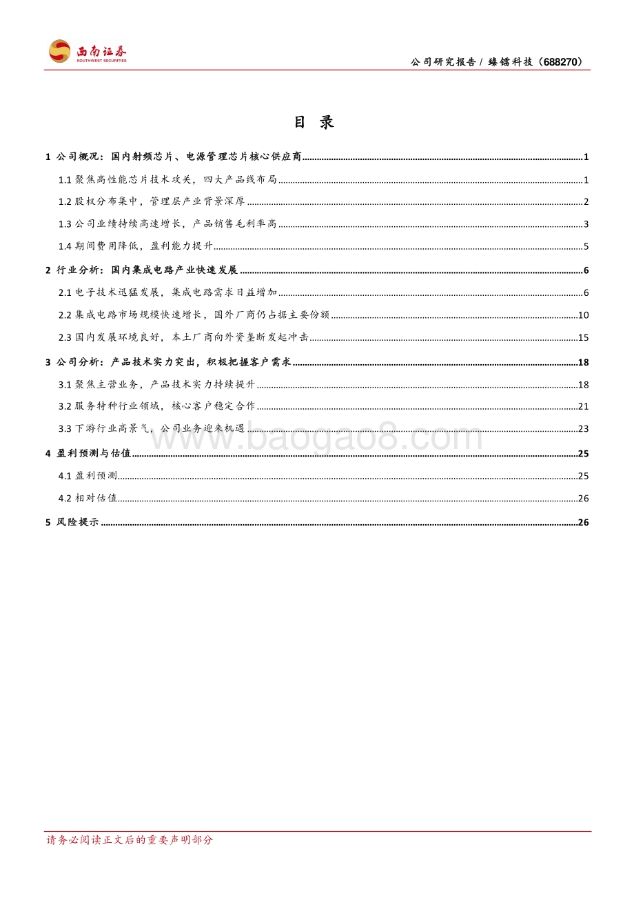 深度报告-20220803-西南证券-臻镭科技-688270.SH-特种行业射频芯片领先厂商_竞争力持续提升_33页_4mb.pdf_第2页