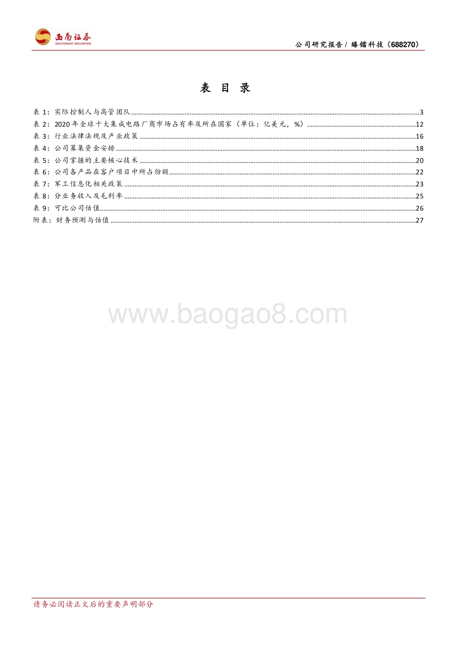 深度报告-20220803-西南证券-臻镭科技-688270.SH-特种行业射频芯片领先厂商_竞争力持续提升_33页_4mb.pdf_第4页