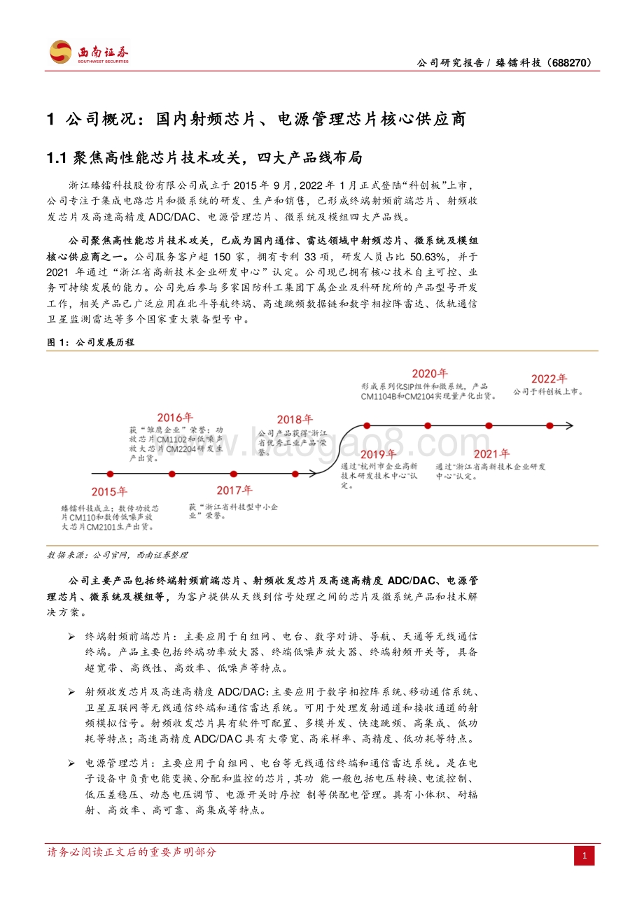 深度报告-20220803-西南证券-臻镭科技-688270.SH-特种行业射频芯片领先厂商_竞争力持续提升_33页_4mb.pdf_第5页