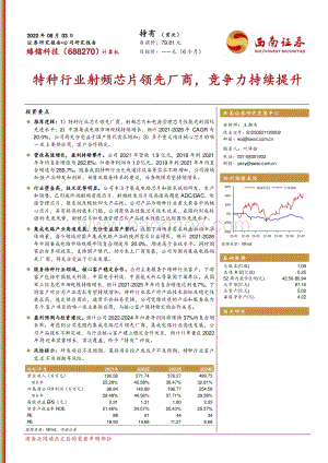 深度报告-20220803-西南证券-臻镭科技-688270.SH-特种行业射频芯片领先厂商_竞争力持续提升_33页_4mb.pdf