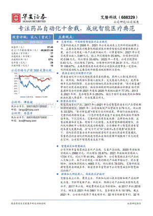 深度报告-20220802-华安证券-艾隆科技-688329.SH-专注药品自动化十余载_成就智能医疗典范_27页_1mb.pdf