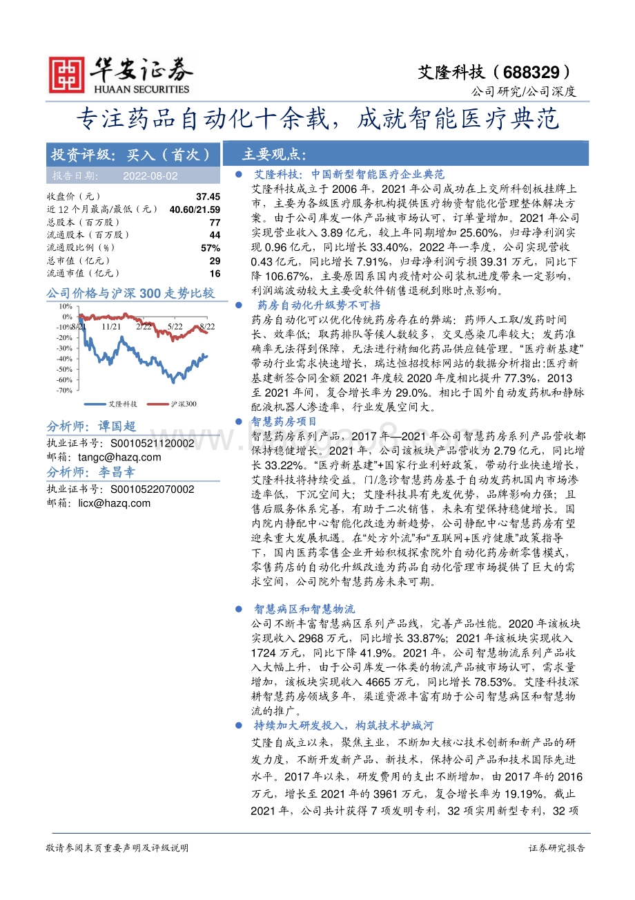 深度报告-20220802-华安证券-艾隆科技-688329.SH-专注药品自动化十余载_成就智能医疗典范_27页_1mb.pdf_第1页