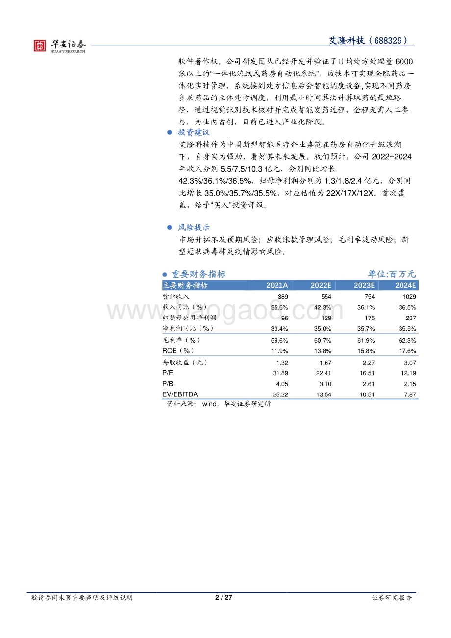 深度报告-20220802-华安证券-艾隆科技-688329.SH-专注药品自动化十余载_成就智能医疗典范_27页_1mb.pdf_第2页