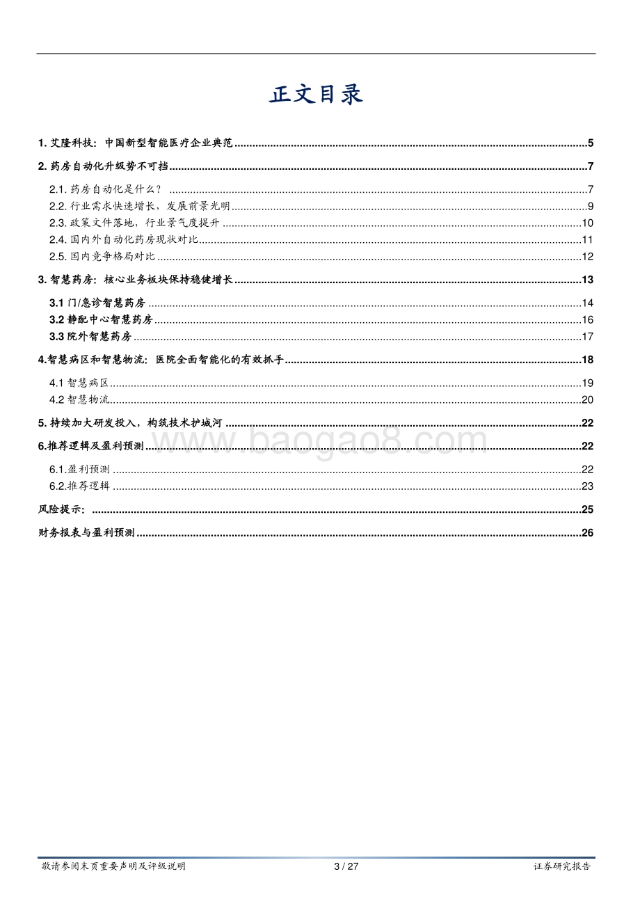 深度报告-20220802-华安证券-艾隆科技-688329.SH-专注药品自动化十余载_成就智能医疗典范_27页_1mb.pdf_第3页