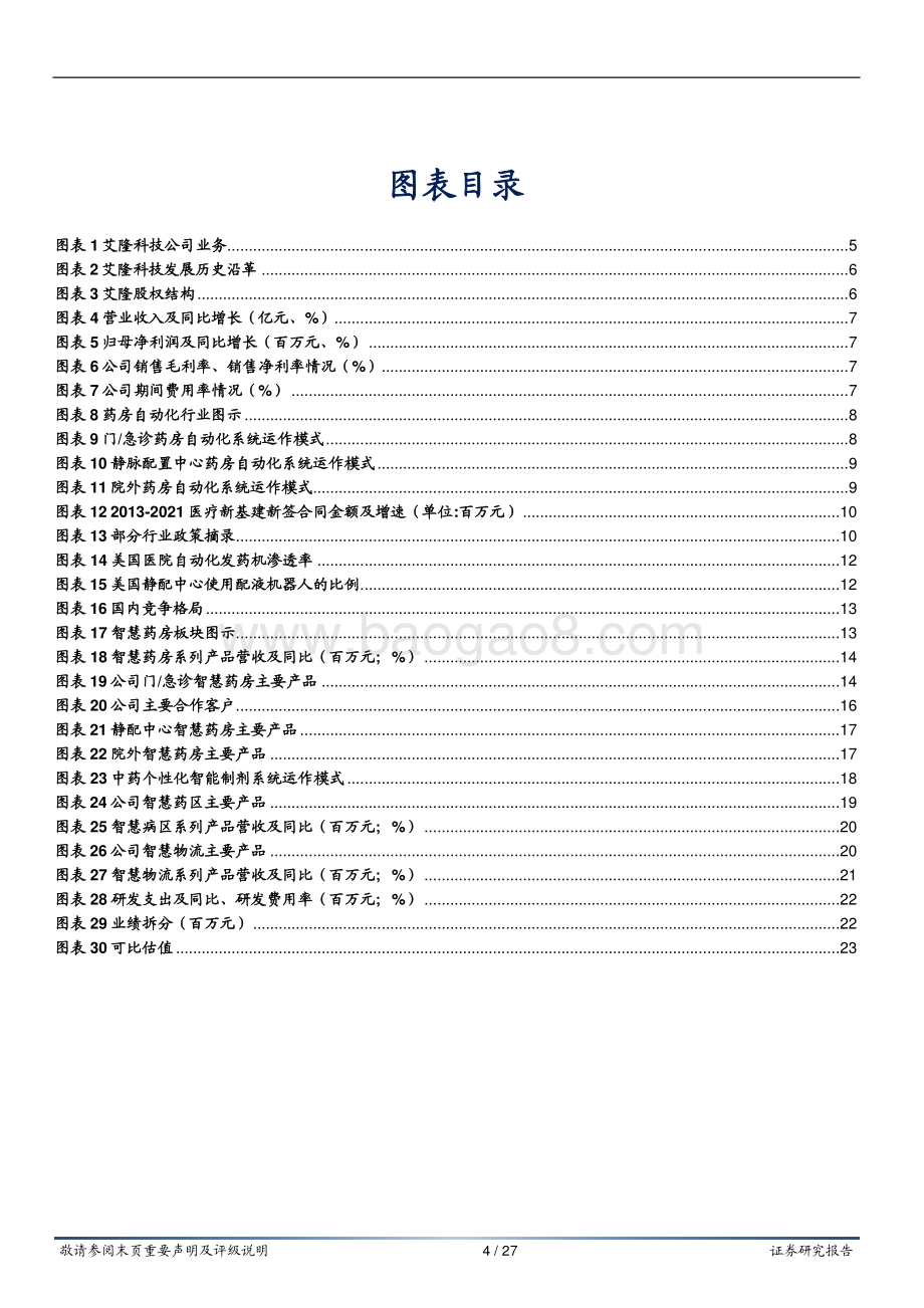 深度报告-20220802-华安证券-艾隆科技-688329.SH-专注药品自动化十余载_成就智能医疗典范_27页_1mb.pdf_第4页