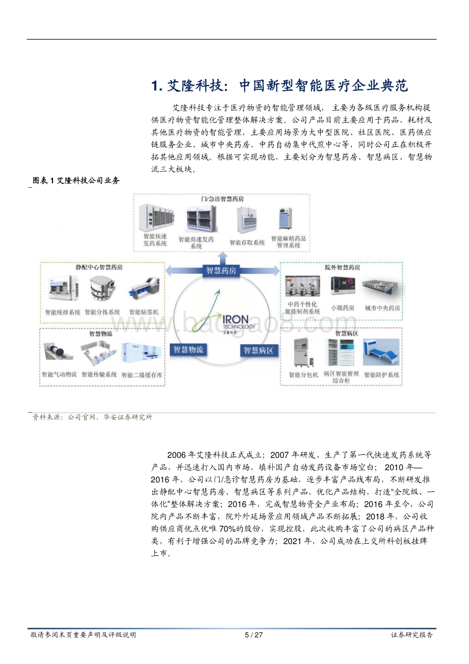 深度报告-20220802-华安证券-艾隆科技-688329.SH-专注药品自动化十余载_成就智能医疗典范_27页_1mb.pdf_第5页