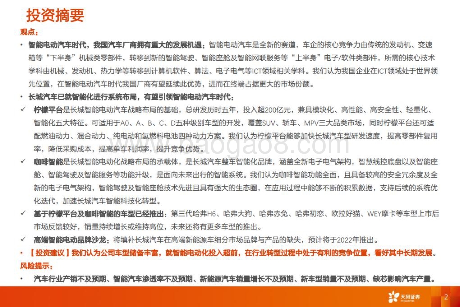 20220727-天风证券-汽车行业投资策略_长城汽车智能化专题报告_系统规划_引领智能汽车时代_43页_5mb.pdf_第2页