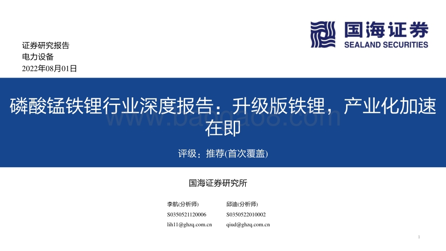 深度报告-20220801-国海证券-磷酸锰铁锂行业深度报告_升级版铁锂_产业化加速在即_37页_2mb.pdf_第1页