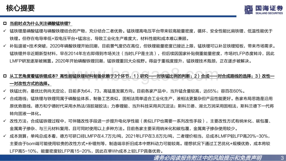 深度报告-20220801-国海证券-磷酸锰铁锂行业深度报告_升级版铁锂_产业化加速在即_37页_2mb.pdf_第3页