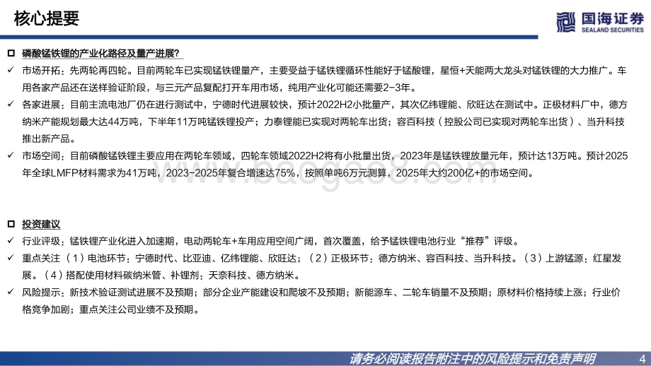 深度报告-20220801-国海证券-磷酸锰铁锂行业深度报告_升级版铁锂_产业化加速在即_37页_2mb.pdf_第4页