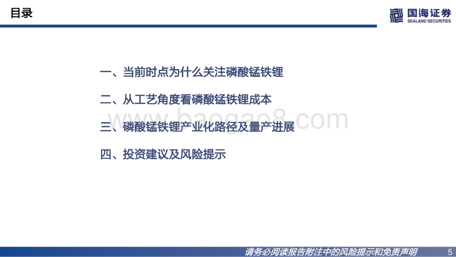 深度报告-20220801-国海证券-磷酸锰铁锂行业深度报告_升级版铁锂_产业化加速在即_37页_2mb.pdf_第5页