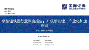 深度报告-20220801-国海证券-磷酸锰铁锂行业深度报告_升级版铁锂_产业化加速在即_37页_2mb.pdf