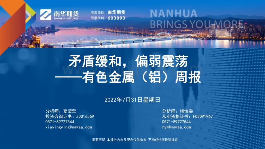 20220802-南华期货-有色金属（铝）周报_矛盾缓和_偏弱震荡_33页_2mb.pdf_第1页