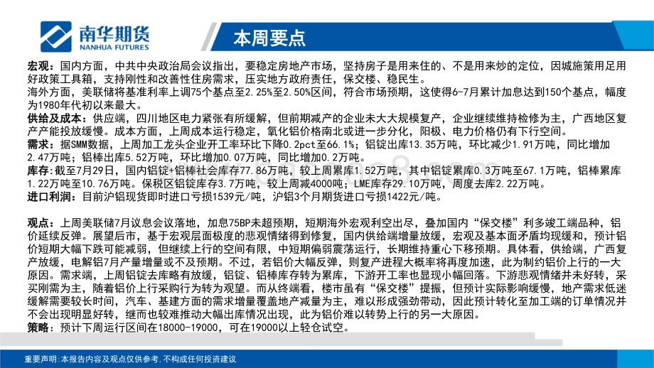 20220802-南华期货-有色金属（铝）周报_矛盾缓和_偏弱震荡_33页_2mb.pdf_第2页