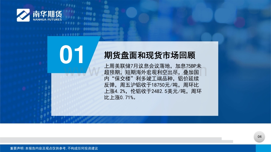 20220802-南华期货-有色金属（铝）周报_矛盾缓和_偏弱震荡_33页_2mb.pdf_第5页