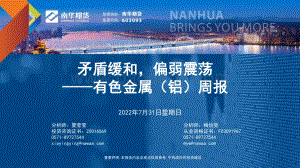 20220802-南华期货-有色金属（铝）周报_矛盾缓和_偏弱震荡_33页_2mb.pdf