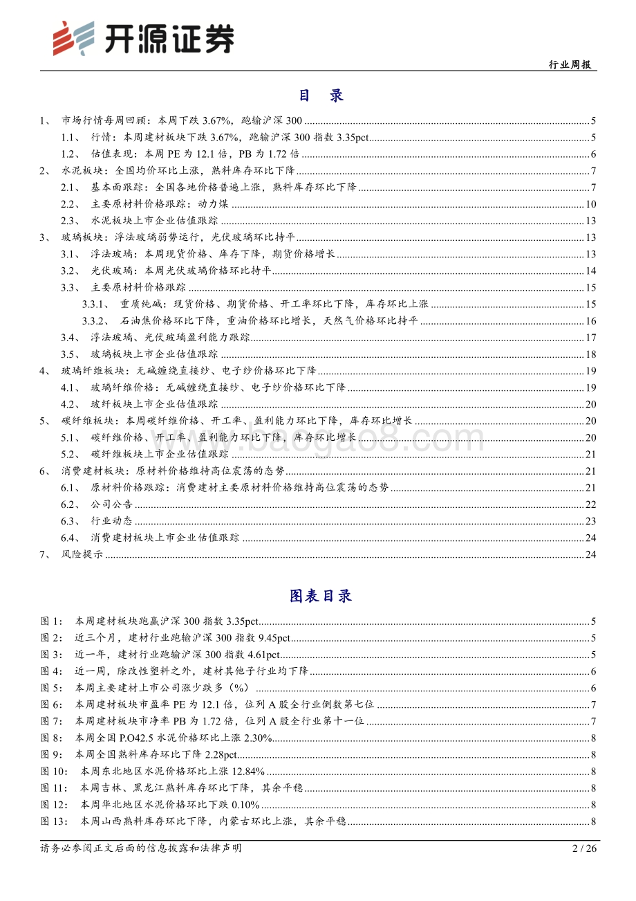 20220807-开源证券-建筑材料行业周报_停贷可控_水泥价格回升_关注板块底部机会_26页_2mb.pdf_第2页