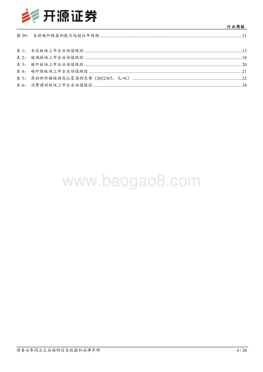20220807-开源证券-建筑材料行业周报_停贷可控_水泥价格回升_关注板块底部机会_26页_2mb.pdf_第4页