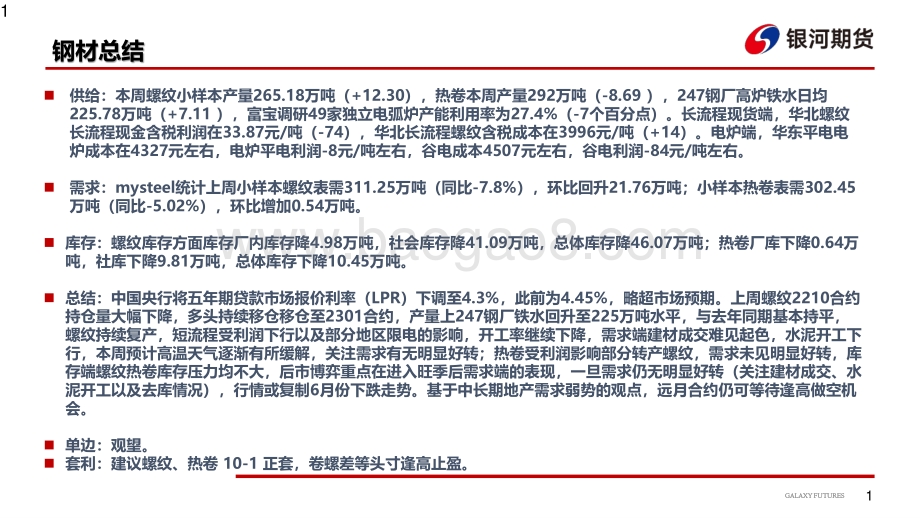 20220822-银河期货-钢材_铁水持续回升_博弈焦点转移至旺季需求_27页_2mb.pdf_第2页