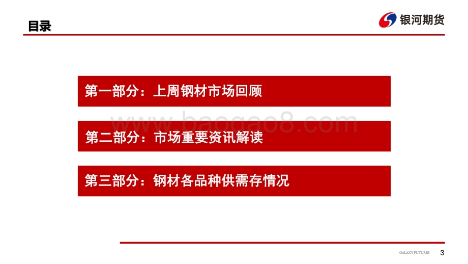 20220822-银河期货-钢材_铁水持续回升_博弈焦点转移至旺季需求_27页_2mb.pdf_第4页