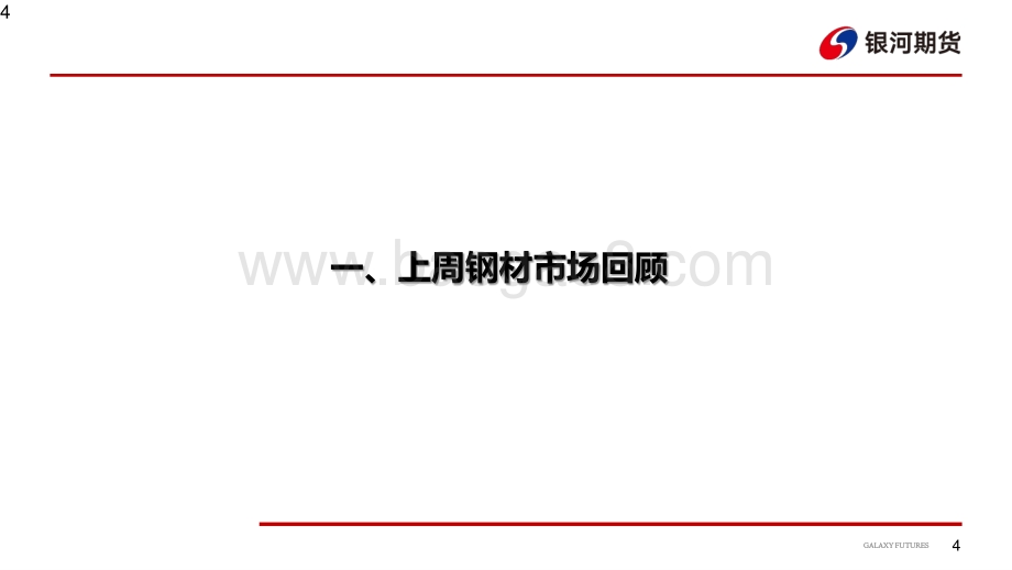 20220822-银河期货-钢材_铁水持续回升_博弈焦点转移至旺季需求_27页_2mb.pdf_第5页