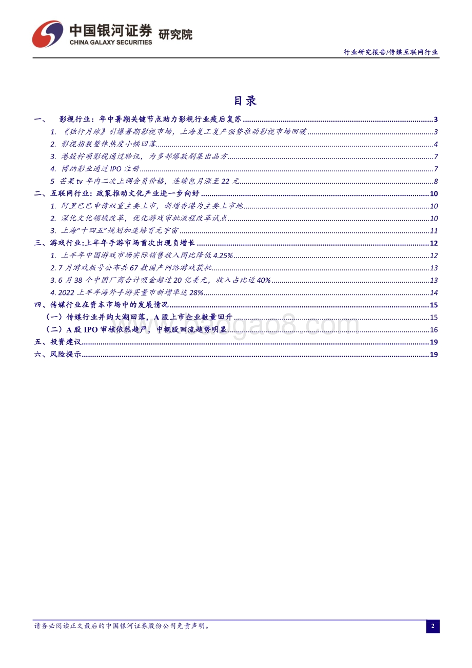 20220805-中国银河-传媒互联网行业7月行业动态报告_关注暑期档及中报业绩_20页_1mb.pdf_第2页