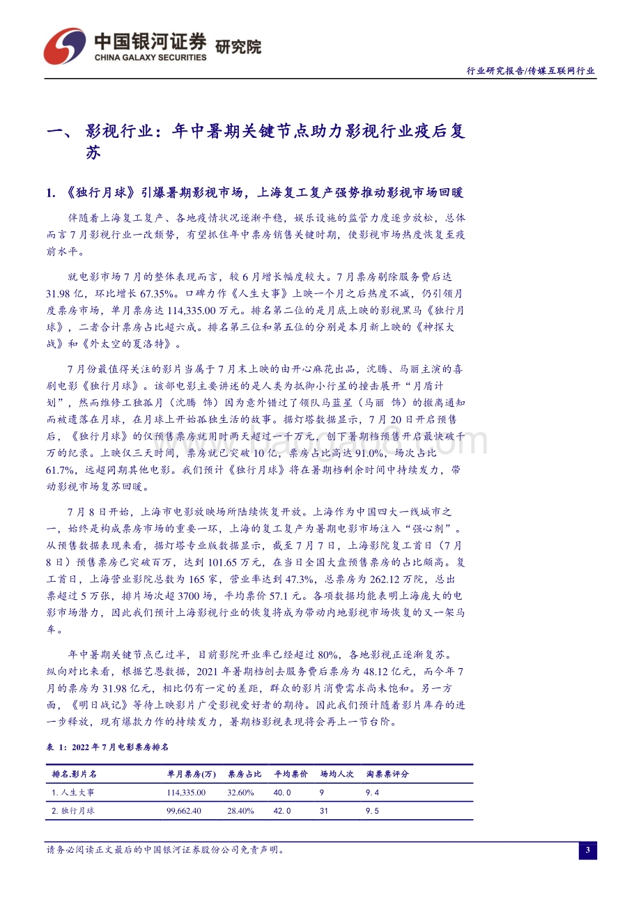 20220805-中国银河-传媒互联网行业7月行业动态报告_关注暑期档及中报业绩_20页_1mb.pdf_第3页