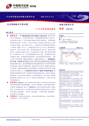 20220805-中国银河-传媒互联网行业7月行业动态报告_关注暑期档及中报业绩_20页_1mb.pdf