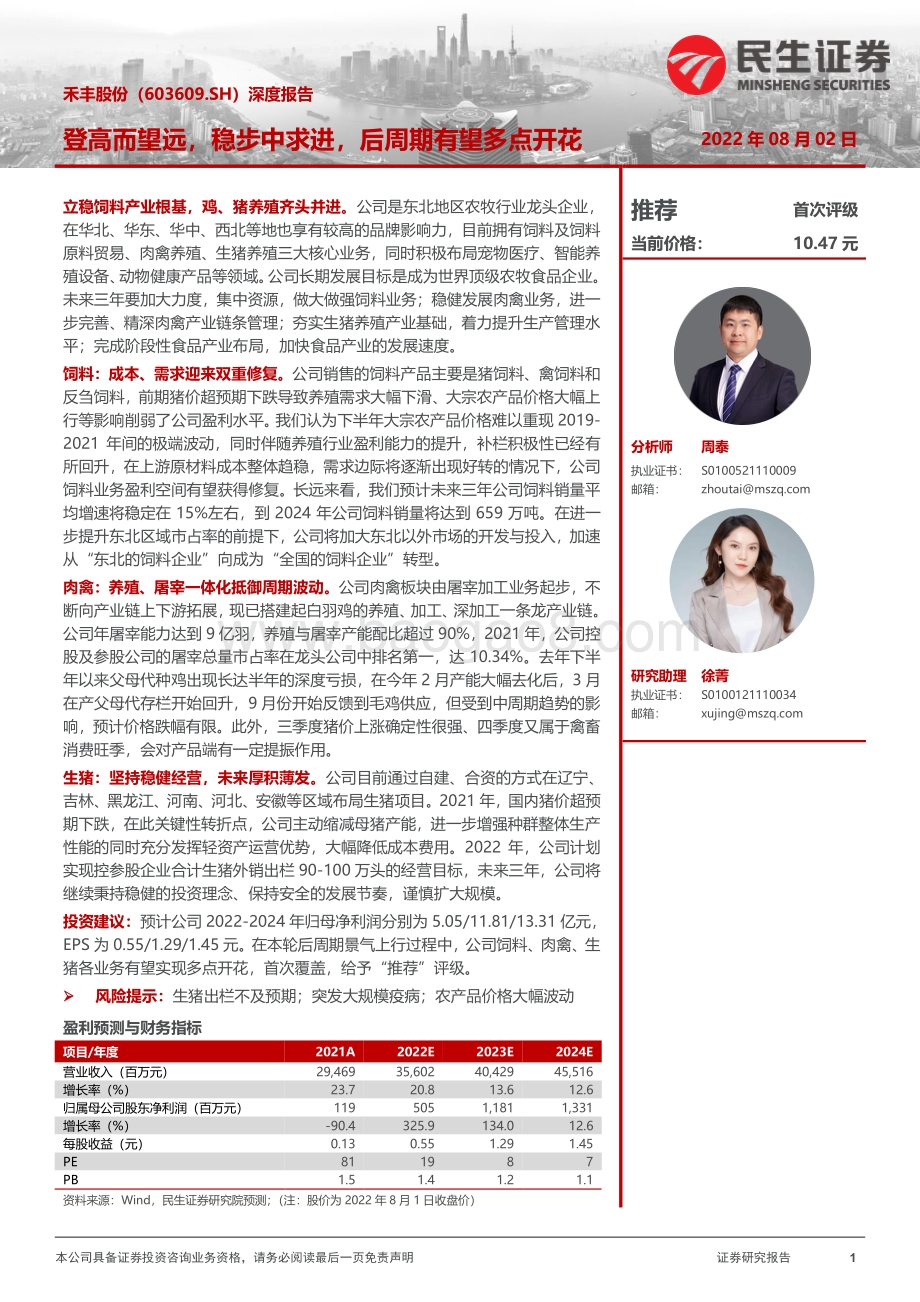 深度报告-20220802-民生证券-禾丰股份-603609.SH-深度报告_登高而望远_稳步中求进_后周期有望多点开花_26页.pdf_第1页