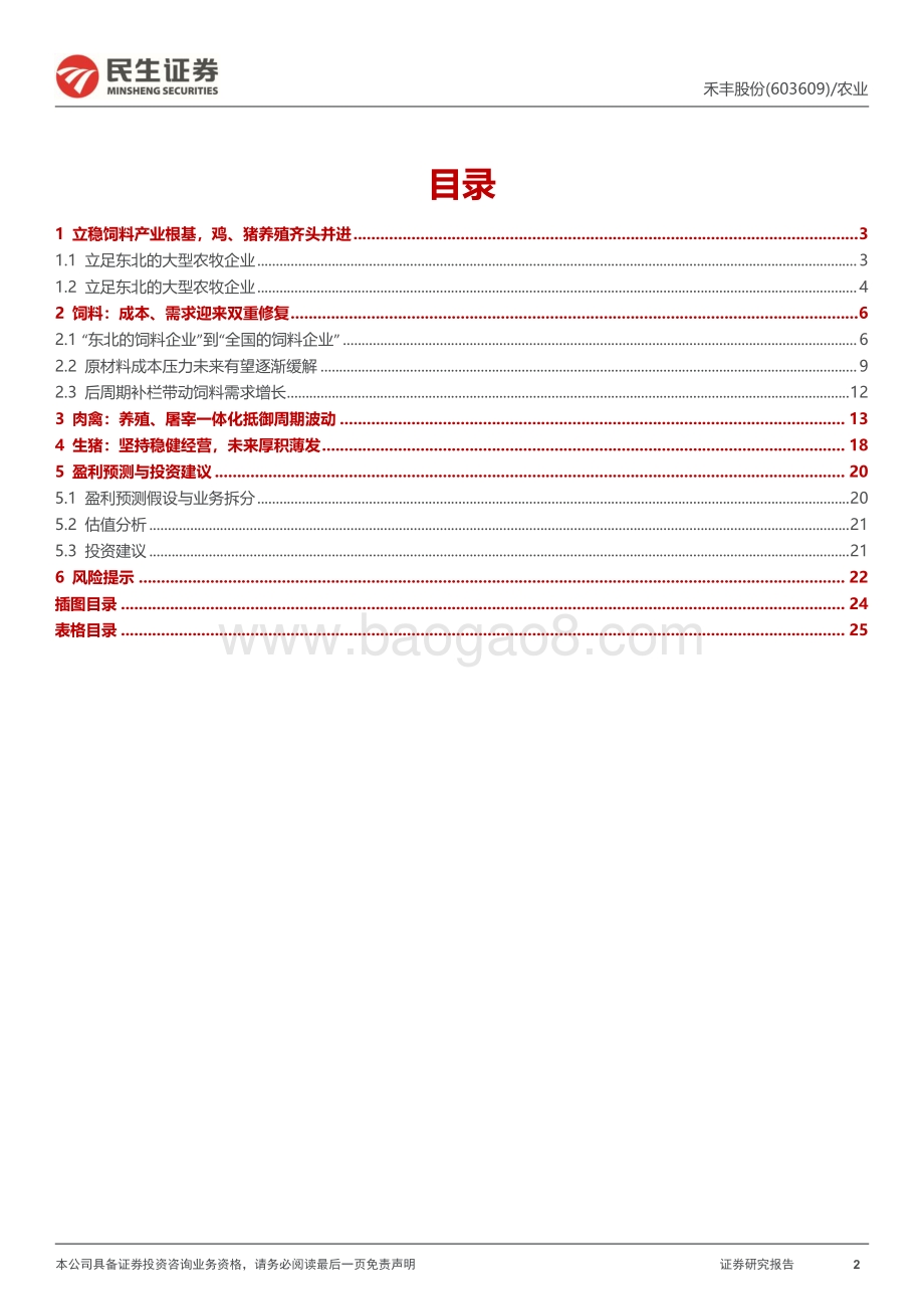 深度报告-20220802-民生证券-禾丰股份-603609.SH-深度报告_登高而望远_稳步中求进_后周期有望多点开花_26页.pdf_第2页