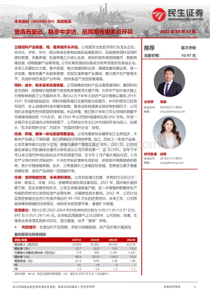 深度报告-20220802-民生证券-禾丰股份-603609.SH-深度报告_登高而望远_稳步中求进_后周期有望多点开花_26页.pdf