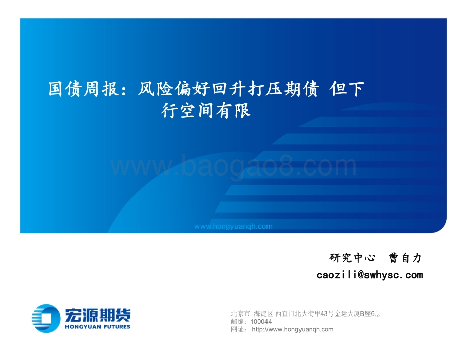 20220812-宏源期货-国债周报_风险偏好回升打压期债_但下行空间有限_15页_8mb.pdf_第1页