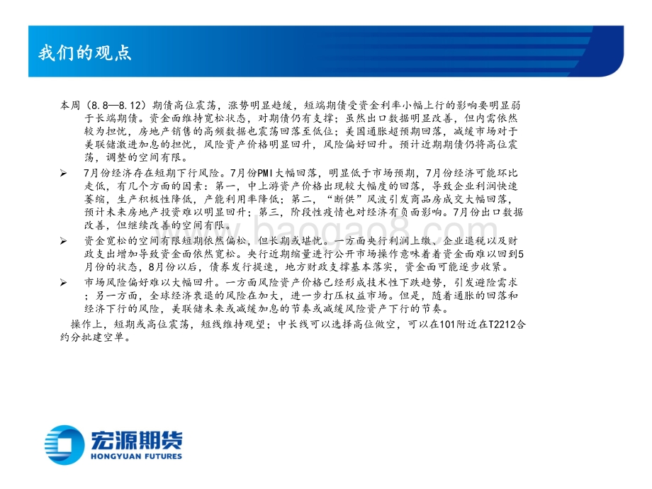 20220812-宏源期货-国债周报_风险偏好回升打压期债_但下行空间有限_15页_8mb.pdf_第2页